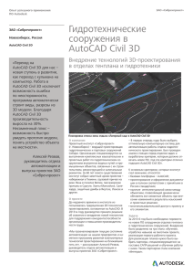 Гидротехнические сооружения в AutoCAD Civil 3D