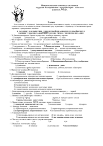 Межрегиональная олимпиада школьников &#34;Будущие исследователи – будущее науки&#34;  2013/2014 Биология. Финал.