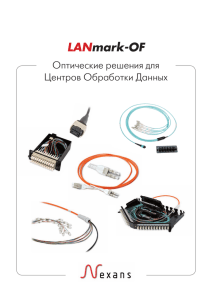 Оптические решения Nexans LANmark