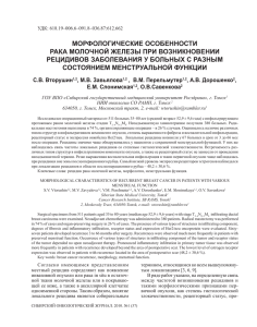 морФологичесКие особенности раКа молочной ЖелеЗы при