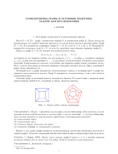 ГАМИЛЬТОНОВЫ ГРАФЫ И ОСТОВНЫЕ ПОДГРАФЫ: ЗАДАЧИ