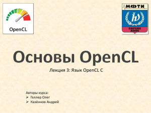 Лекция 3: Язык OpenCL С Авторы курса:  Геллер Олег  Казённов Андрей
