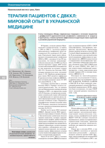 терапия пациентов с двккл: мировой опыт в украинской медицине
