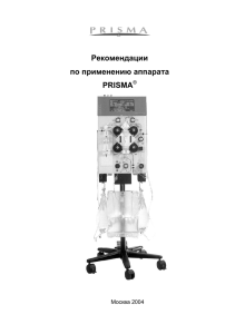 Логинов С.П., Рекомендации по применению аппарата PRISMA