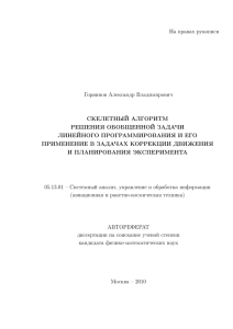 На правах рукописи Горяинов Александр Владимирович