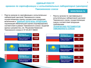 Единый реестр органов по сертификации и испытательных