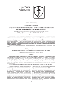 Судебная медицина СУДеБНО-МеДИЦИНСКАЯ ОЦеНКА КОНтАКтНыХ ОтПеЧАтКОВ ВОЛОС ГОЛОВы, ИСПАЧКАННыХ КРОВЬЮ