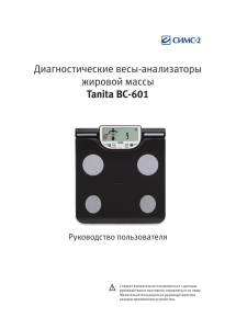 Диагностические весы-анализаторы жировой массы Tanita BC-601