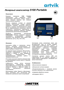 Лазерный анализатор 5100 Portable