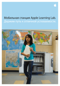 Мобильная станция Apple Learning Lab. Держим путь к отличной