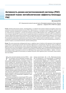 Активность ренин-ангиотензиновой системы (РАС) жировой ткани: метаболические эффекты блокады РАС Шестакова М.В.