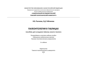палеонтология в таблицах - Томский политехнический