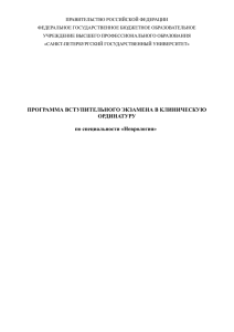 Неврология - Санкт-Петербургский государственный университет