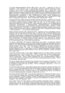 По оценке Минэкономразвития России, ВВП России в мае 2015 г