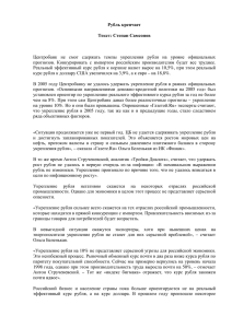 Рубль крепчает Текст: Степан Самсонов Центробанк не смог