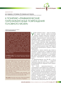 У К ПОНЯТИЮ «ТРАВМАТИЧЕСКИЕ ПАРЕНХИМАТОЗНЫЕ ПОВРЕЖДЕНИЯ ГОЛОВНОГО МОЗГА»