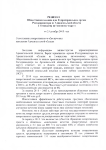РЕШЕНИЕ Общественного совета  при  Территориальном органе и Ненецкому автономному округу