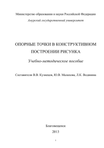 Опорные точки в конструктивном построении