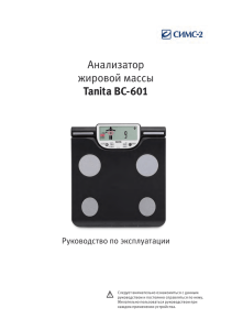 Анализатор жировой массы Tanita BC-601