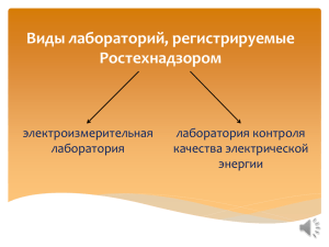 Виды лабораторий регистрируемых Ростехнадзором