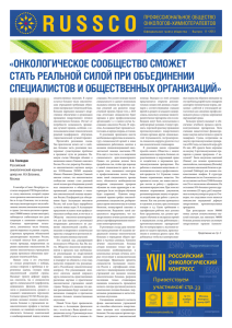 Газета Общества онкологов-химиотерапевтов, выпуск 11/2013