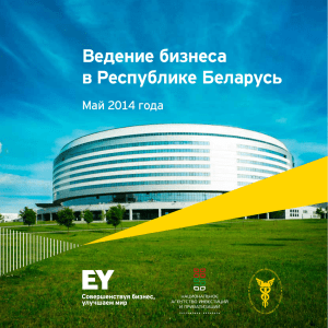 Ведение бизнеса в Республике Беларусь