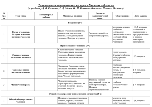 Тематическое планирование по курсу «Биология – 8 класс»