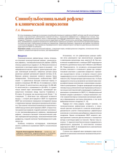 Спинобульбоспинальный рефлекс в клинической неврологии Г.А. Иваничев Актуальные вопросы неврологии