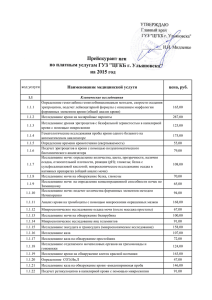 Прейскурант цен по платным услугам ГУЗ &#34;ЦГКБ г. Ульяновска&#34; на 2015 год УТВЕРЖДАЮ