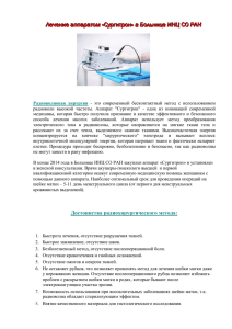 Лечение аппаратом «Сургитрон» в Больнице ИНЦ СО РАН