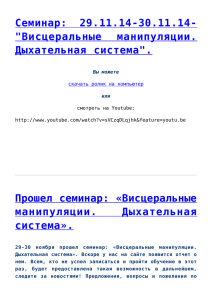 Прошел семинар: «Висцеральные манипуляции. Дыхательная