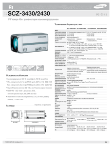 SCZ-3430/2430 - Samsung - видеонаблюдение, системы