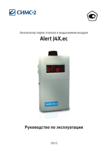 Alert J4X.ec - СИМС-2. Медицинская техника