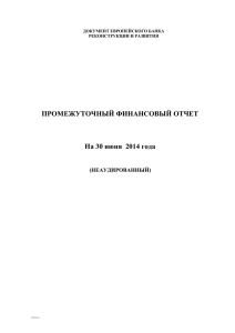 ПРОМЕЖУТОЧНЫЙ ФИНАНСОВЫЙ ОТЧЕТ На 30 июня