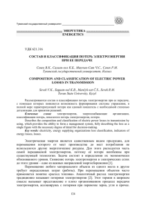 ENERGETICS УДК 621.316 СОСТАВ И КЛАССИФИКАЦИЯ