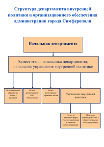 Структура департамента внутренней политики