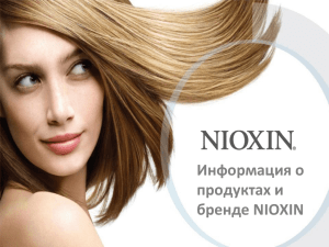 Информация о продуктах и бренде NIOXIN