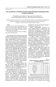 ОБ АЛГОРИТМЕ ЛУЧЕВОЙ ДИАГНОСТИКИ НОВООБРАЗОВАНИЙ ПОЧЕК МАЛЫХ РАЗМЕРОВ