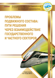 ПРОБЛЕМЫ ПОДВИЖНОГО СОСТАВА: ПУТИ РЕШЕНИЯ ЧЕРЕЗ