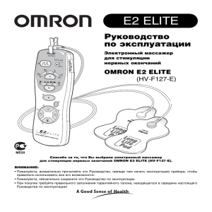 Миостимулятор-массажер Omron E2 ELITE HV-F127-E