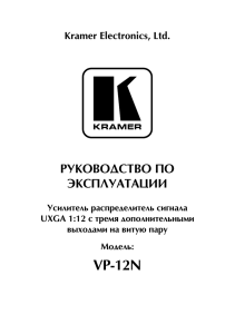 VP-12N - Kramer Electronics