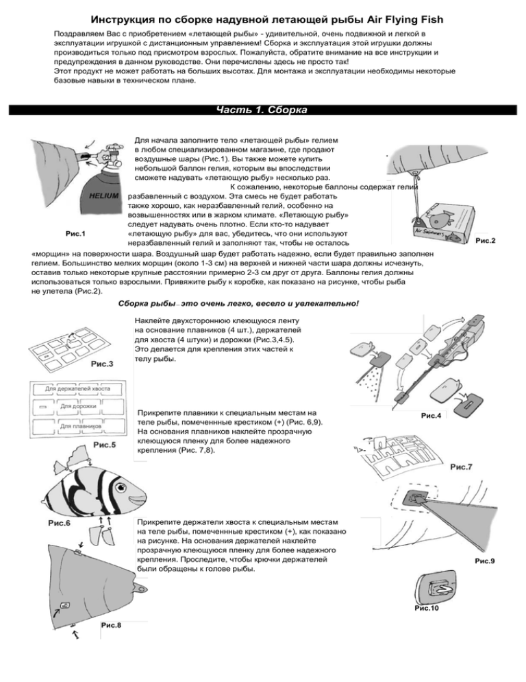 Инструкция fish. Инструкция сборки рыба летающая. Air Flying Fish инструкция. Инструкция надувную рыбу рыбу. Инструкция по сбору меча надувной.
