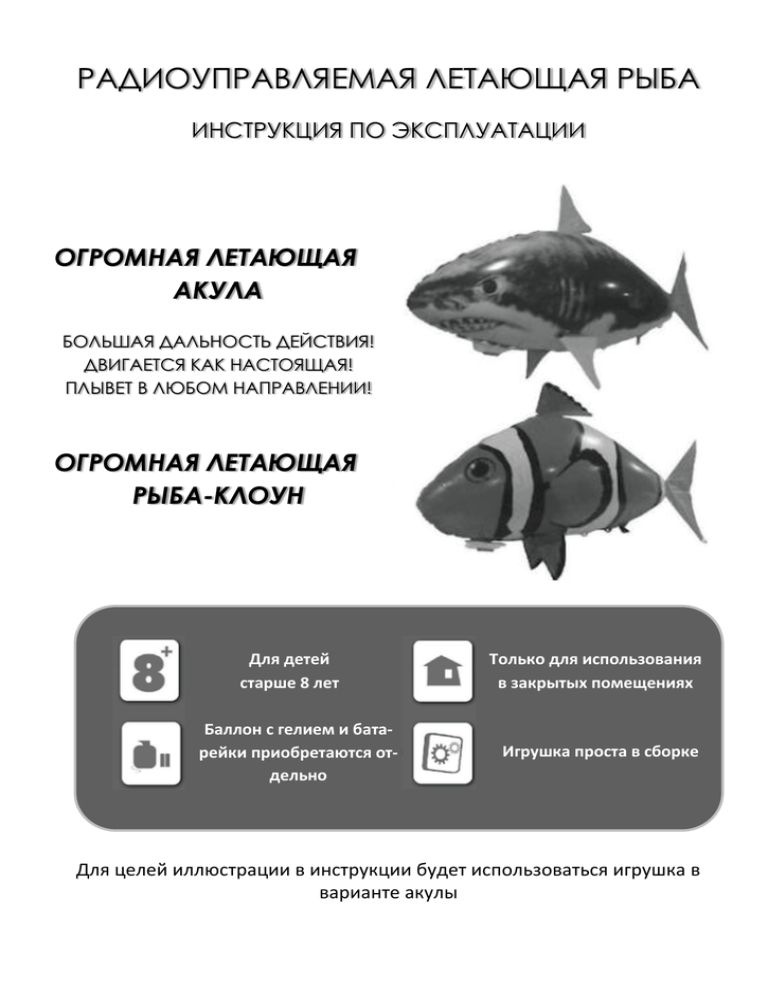 Инструкция fish. Радиоуправляемая летающая "рыба акула". Инструкция рыбы. Инструкция рыбалки. Большие рыбы на пульте управления.