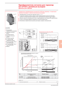 Преобразователи сигналов для термопар CC-U/TCR с релейным выходом Данные для заказа