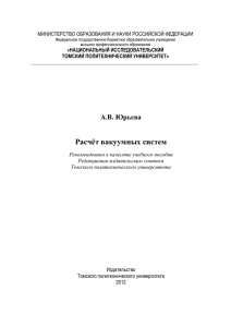 Расчёт вакуумных систем - Томский политехнический университет