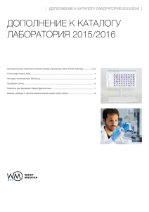 дополнение к каталогу лаборатория 2015/2016