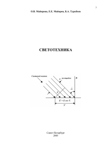 СВЕТОТЕХНИКА О.В. Майорова, Е.Е. Майоров, Б.А. Туркбоев Санкт-Петербург