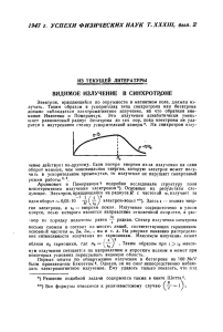 Видимое излучение в синхротроне.