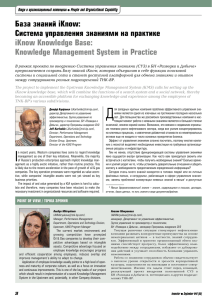 База знаний iKnow: Система управления знаниями на практике