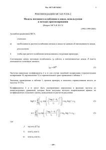 РЕКОМЕНДАЦИЯ МСЭ-R P.838-2 Модель погонного